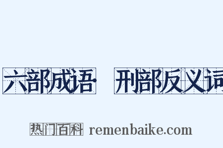 六部成语·刑部反义词是什么意思的图片
